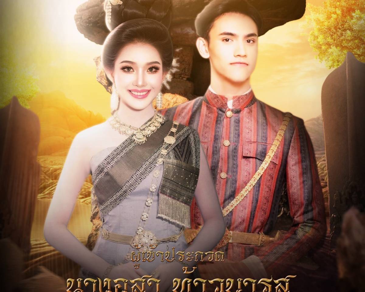 ขอเชิญชวนร่วมส่งแรงเชียร์และเป็นกำลังใจ ให้แก่ ตัวแทนจากเทศบาลตำบลกลางใหญ่ในการเข้าร่วมประกวด นางอุสา – ท้าวบารส ประจำปี พ.ศ. 2569 ในงานประจำปี ของดีอำเภอบ้านผือ ประจำปีงบประมาณ พ.ศ. 2569